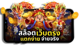 สล็อตเว็บตรง ฝาก-ถอน ไม่มีขั้นต่ำ